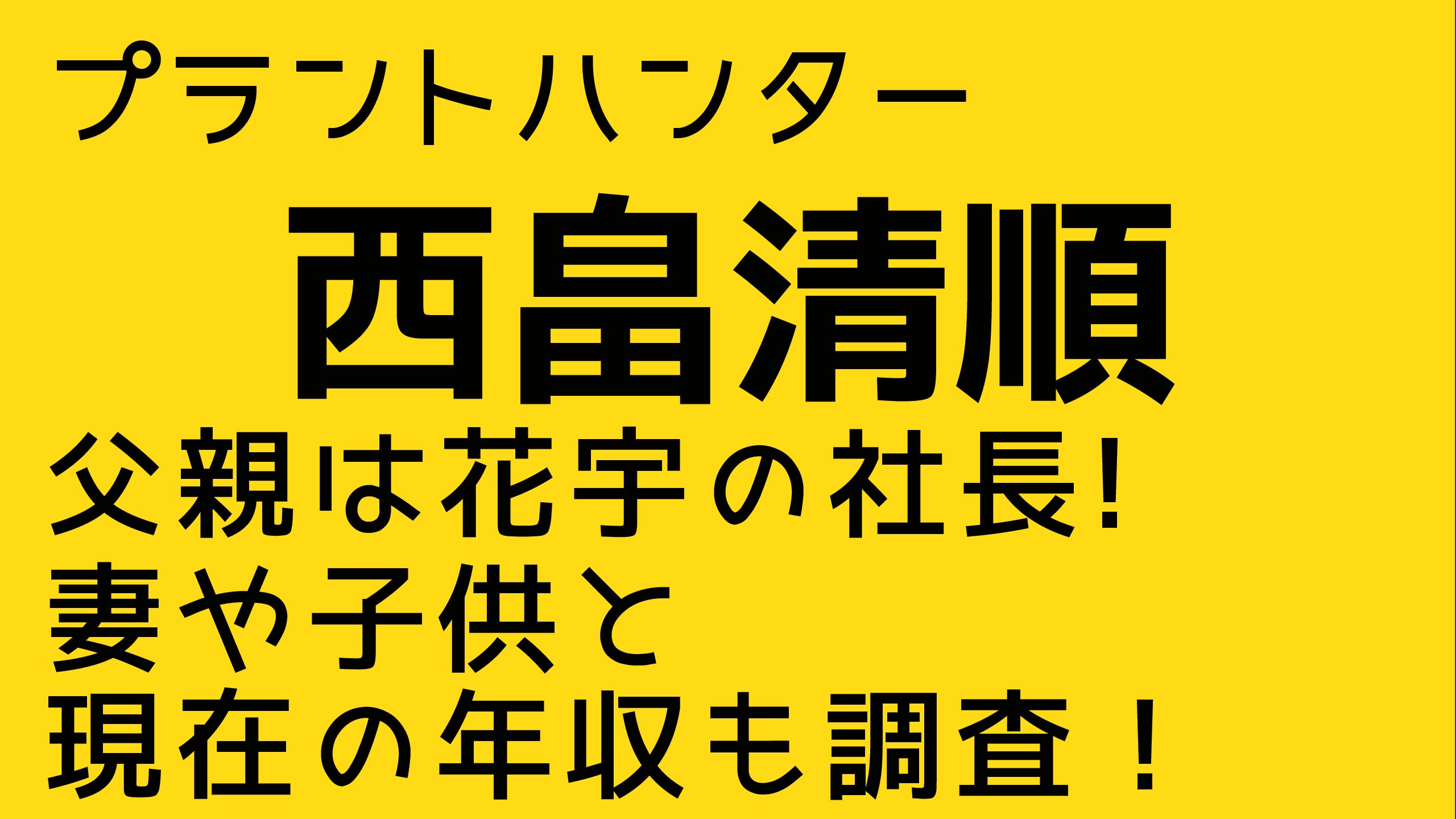 西 畠 清順 父親